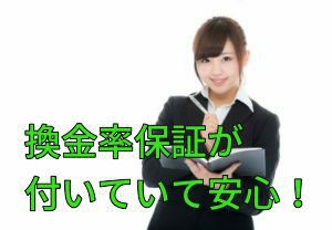 換金率保証が付いていて安心