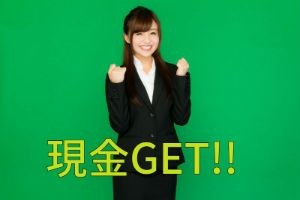 現金GET!!