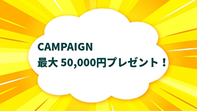 最大 50,000円プレゼント！