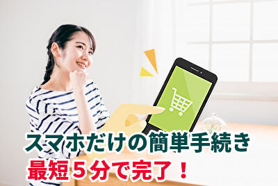 スマホだけの簡単手続き